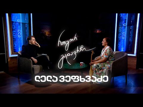ლელა ვეფხვაძე | როგორ გადავრჩი - სრული ინტერვიუ