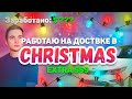 РАБОТА В США. РАБОТАЮ НА ДОСТАВКЕ В АМЕРИКЕ В CHRISTMAS