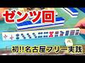 名古屋のフリー麻雀に初挑戦！ゼンツで勝利を掴み取れ！！編！