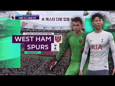 [PL] 9R 웨스트햄 vs 토트넘 하이라이트 ｜ FIFA22로 미리보기 (ft.캐스터 더빙 있음!!)