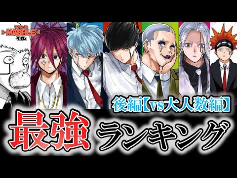 【マッシュル】マッシュル最強ランキング後編『vs大人数ランキング』【ゆっくり解説】【週刊少年ジャンプ】