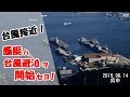 台風接近! 艦艇ハ台風避泊ヲ開始セヨ!