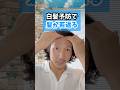 【首の疲れも白髪もスッキリ❗️】Wで叶える「白髪ケア」 #白髪対策
