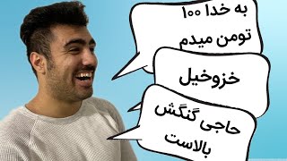 از مامانم معنی لفظ های امروزی رو پرسیدم Asking my Mother the Persian Slang Words