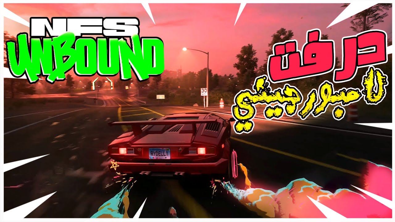 نيد فور سبيد أنباوند درفت الاغنياء🔥🚔 Need for Speed: Unbound - YouTube