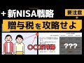 【新NISA戦略】夫婦で新NISAを始める際の落とし穴。贈与税を考慮した最適な投資方法をシミュレーション。