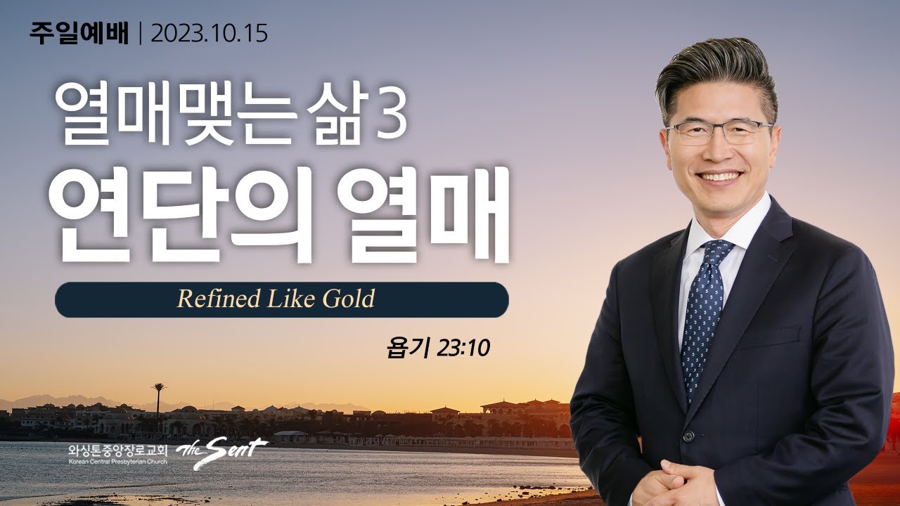 욥기 23:8-10절, 열매맺는 삶 3: 연단의 열매ㅣ류응렬 목사 (10/15/2023)