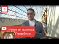 Регистрация или прописка в Спб