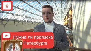 Регистрация или прописка в Спб Регистрация или прописка в Спб