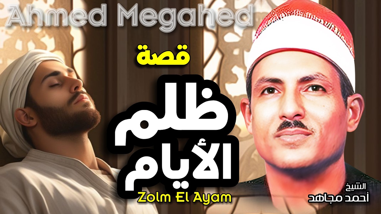 احمد مجاهد قصة ظلم الايام