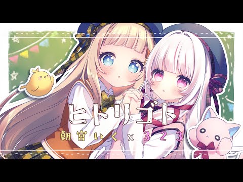 ♡歌ってみた♡ ヒトリゴト/ClariS (Cover.323(みすみ)＆朝宮いく) ♡オリジナルMV♡ #323みすみ #朝宮いく #歌ってみた