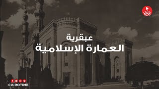 عبقرية العمارة الاسلامية