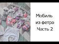 Мобиль из фетра своими руками. Часть 2