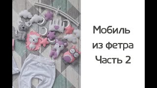 Мобиль из фетра своими руками. Часть 2