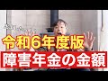 令和6年度（2024年）障害年金額出ましたっ！！増額って本当？？