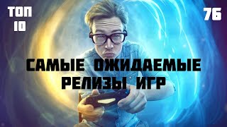 🎮 10 самых ожидаемых видеоигр 2022 года