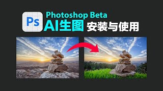 超级好用的AI生图 Adobe Photoshop Beta安装与使用，国内玩家记得要打开VPN，不然出现高峰需求