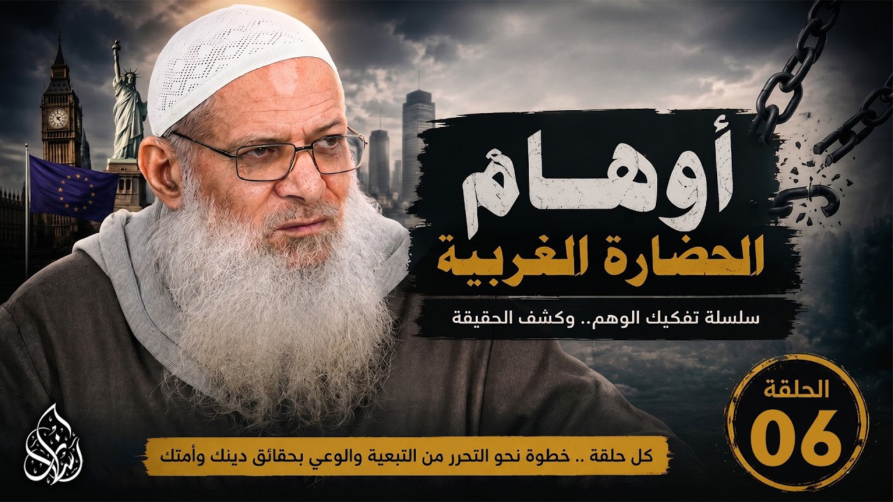 مقارنة بين حال المؤمن وغير المؤمن عند المصائب ( 6 ) أوهام الحضارة الغربية