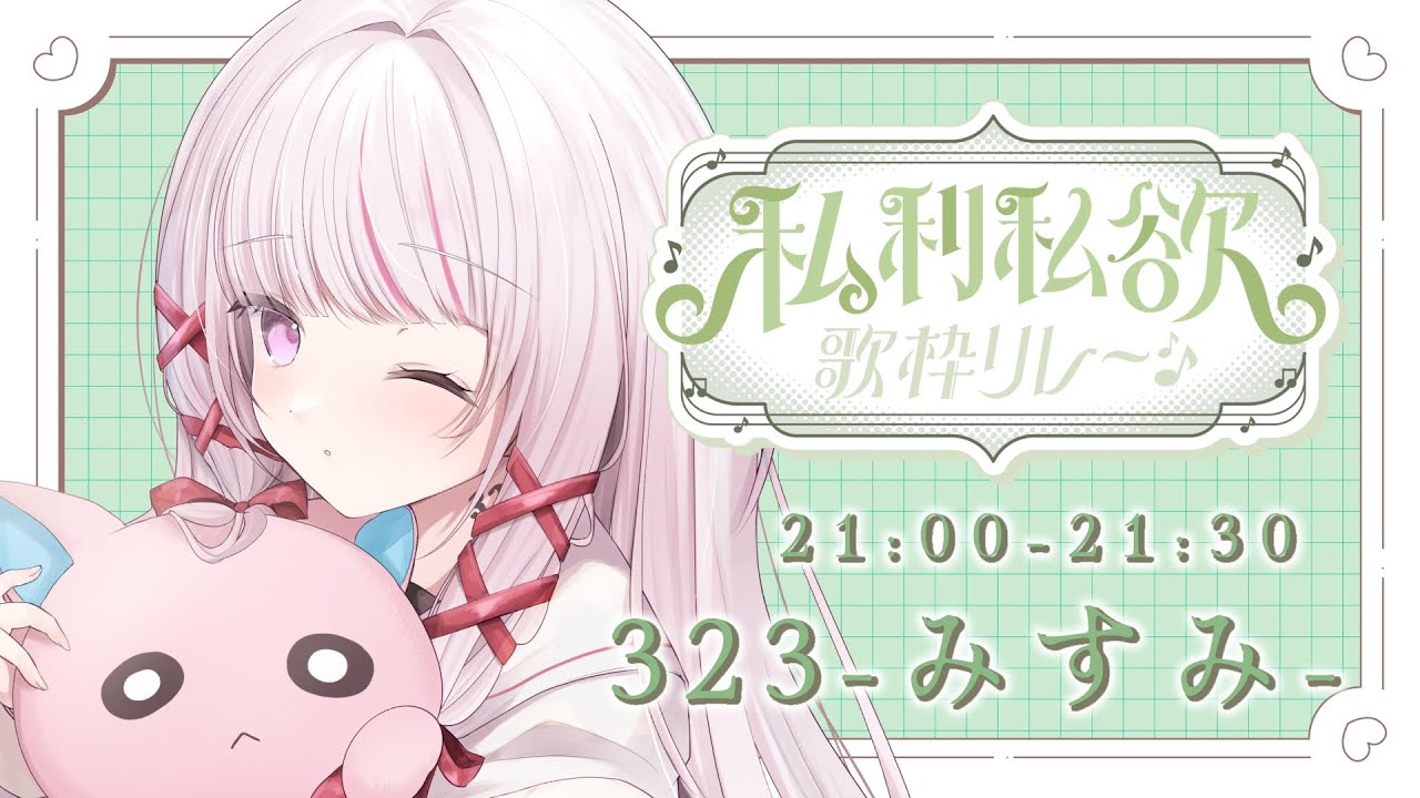 【 #私利私欲歌枠リレー 】初出し2曲!冬うたセットでお送りします🎤💗【 #323みすみ / vsinger 】 #みすみおんすてーじ