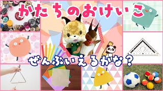【知育動画】☆図形の知育＆語彙力のアップに☆「かたちの おけいこ」