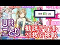 【スクフェス】新規URことり(舞踏会編)目指して20連勧誘