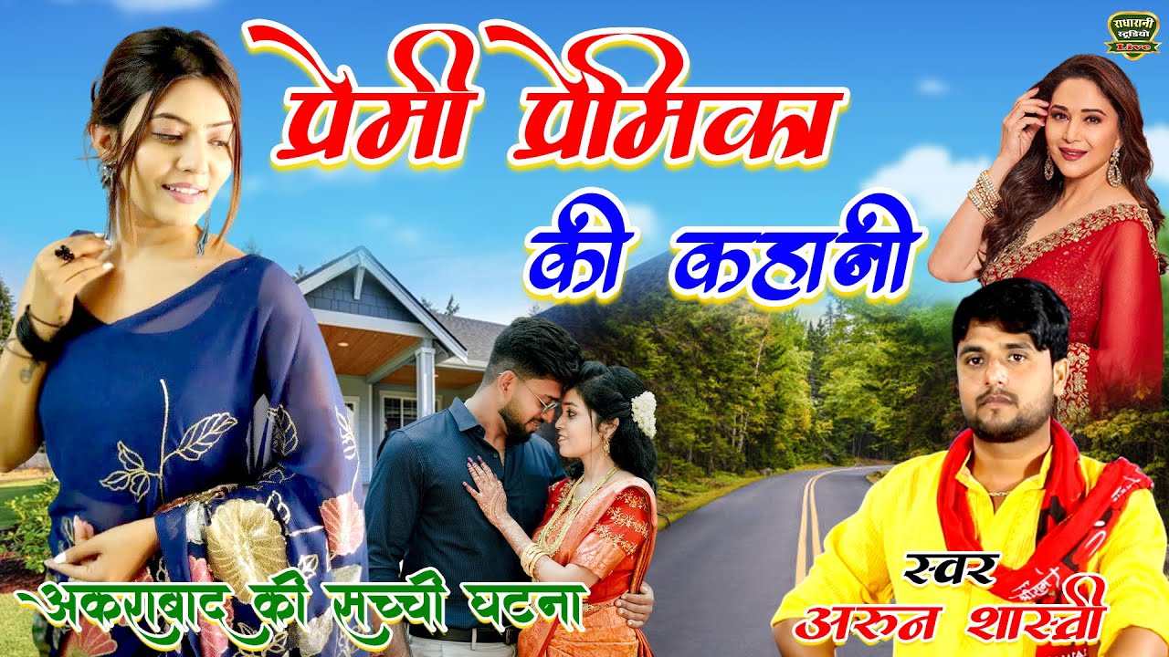 प्रेमी प्रेमिका की कहानी // अकराबाद की सच्ची घटना // स्वर अरुन शास्त्री