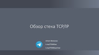 картинка: Лекция 6. Обзор стека TCP/IP