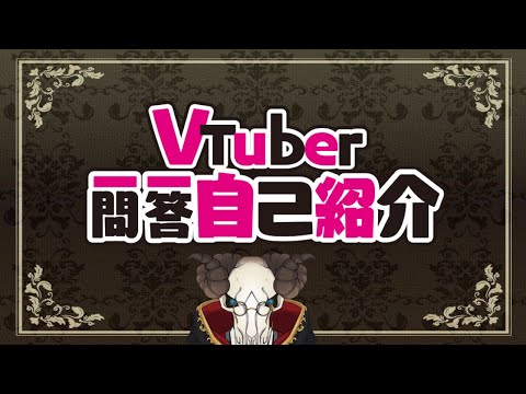 【自己紹介】初めましての方は初めまして‼リム・ルールです💀【Vtuber一問一答自己紹介】【リム・ルール】