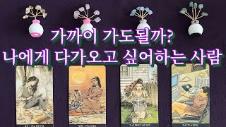 [타로] 결국 나에게 다가오고 싶은 이유 어떤 의미의 인연일까?(외모•직업 •성향)