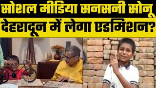 Bihar Viral Boy Sonu Kumar News: क्या सोनू कुमार देहरादून के स्कूल में एडमिशन लेगा