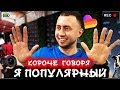 КОРОЧЕ ГОВОРЯ, Я ПОПУЛЯРНЫЙ [От первого лица] Я звезда Likee