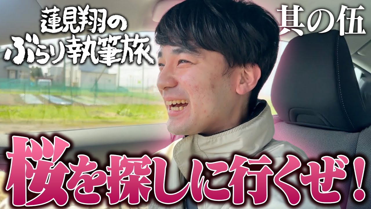 蓮見ぶらり執筆旅【北海道編】