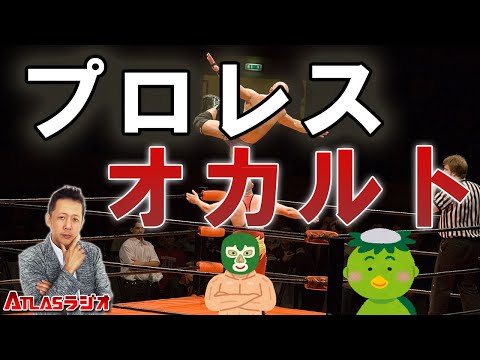 ATLASラジオ2nd 91 オカルトとプロレスで人生楽しく