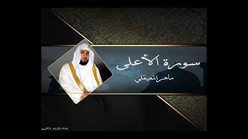 87 سورة الاعلى بصوت القارئ  الشيخ ماهر المعيقلي