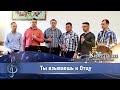 Ты взываешь к Отцу - гурт братів церкви "Ковчег спасіння"