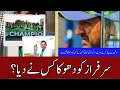 Sarfraz The real Captains untold story I Who deceived sarfraz? I champion of ICC champion 2017 I