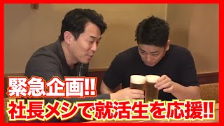 【社長メシ】就活生必見!!社長と直接メシを食う「新しい就活スタイル」!!