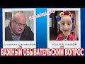 ❗Юля задает Дмитрию Джангирову важнейший обывательский вопрос❗