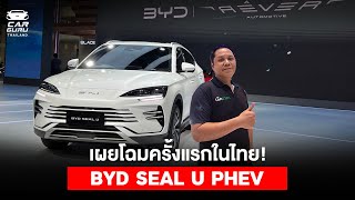 ตัวจริงเสียงจริง BYD SEAL U คันแรกในไทย!!