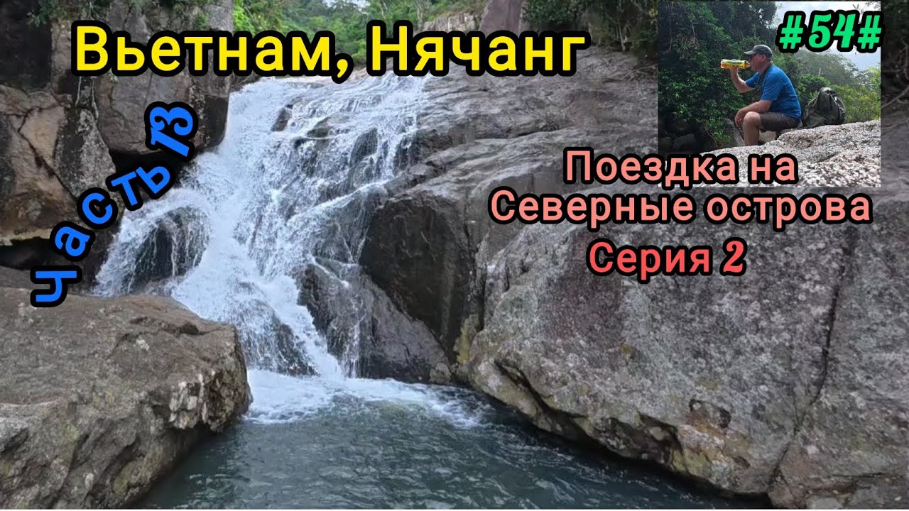 Вьетнам в декабре. Поездка на Северные острова. Серия 2.