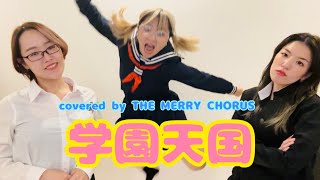学園天国/小泉今日子【covered by THE MERRY CHORUS】 - YouTube