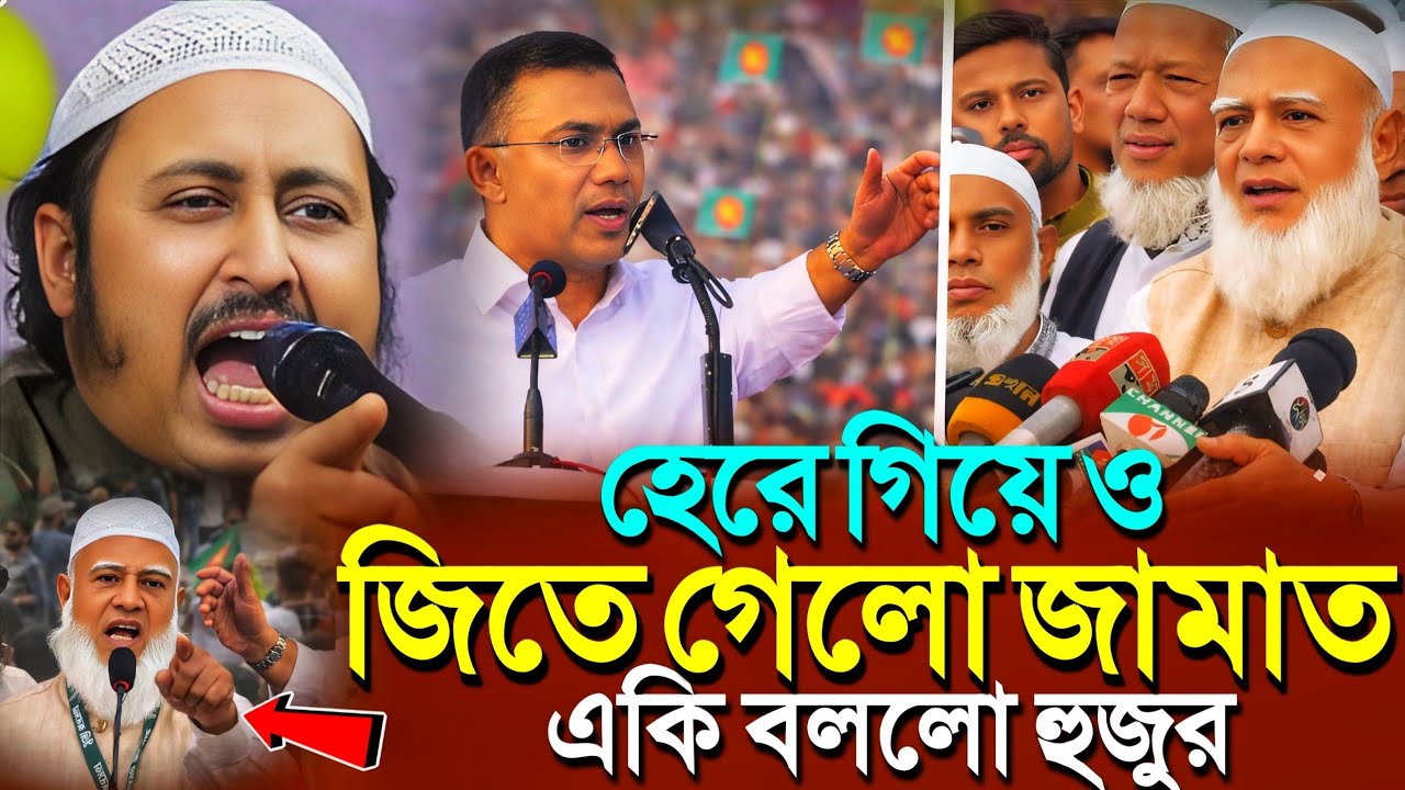 হেরে গিয়ে ও জিতে গেলো জামাত'একি বললো ভারতের হুজুর┇Qari Yasin Ali Saheb Jalsa┇Qari Yasin Ali Waz..