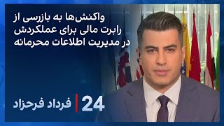 ‏‏‏‏﻿﻿۲۴ با فرداد فرحزاد: واکنش‌ها به بازرسی از رابرت مالی برای عملکردش در مدیریت اطلاعات محرمانه