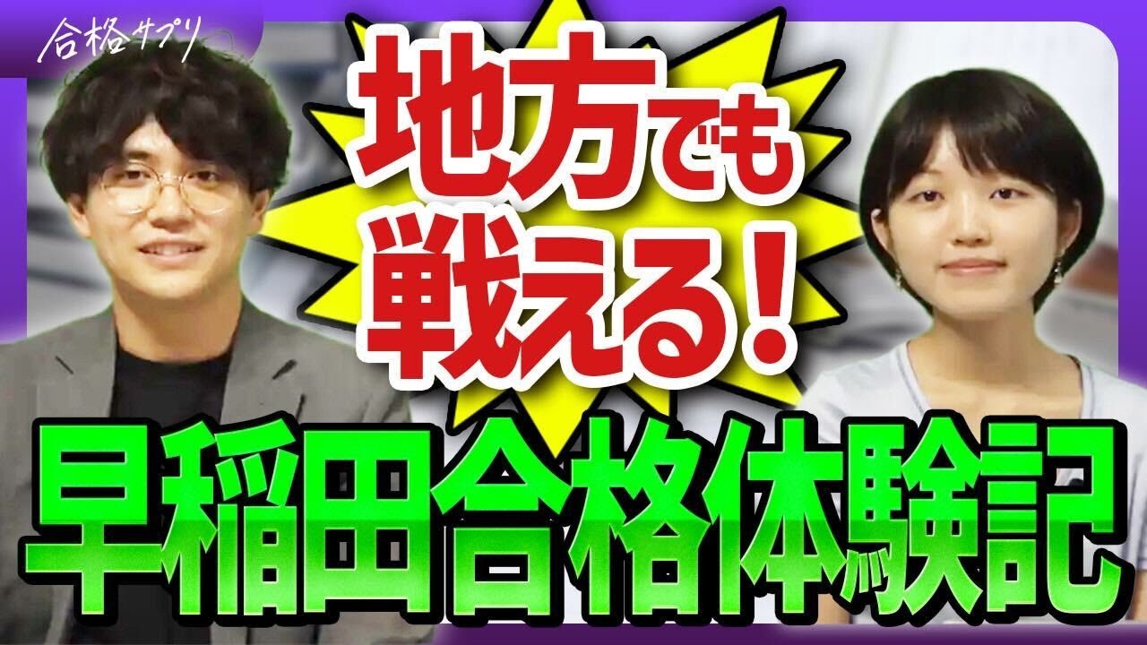 大手予備校なしで早稲田教育学部合格！先輩のリアルな受験戦略
