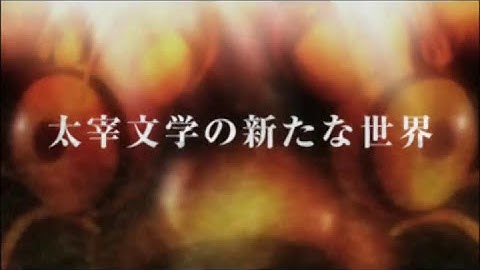 映画『人間失格 ディレクターズカット版』 予告編