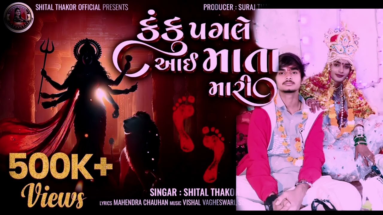Kanku Pagle Aai Mata Mari - Shital Thakor | કંકુ પગલે આઈ માતા મારી | NewGujarati Song | Audio Song