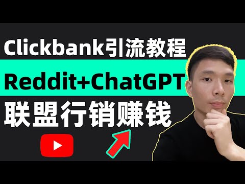 网上赚钱项目Clickbank+ChatGPT赚钱中文教程 - 联盟营销引流教学，如何在Reddit进行营销推广高佣金产品，Earn Money Online