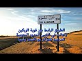 الريكين جانت اقصى الحدود الجنوبية الشرقية للجزائر جمال بلادي الجزائر   