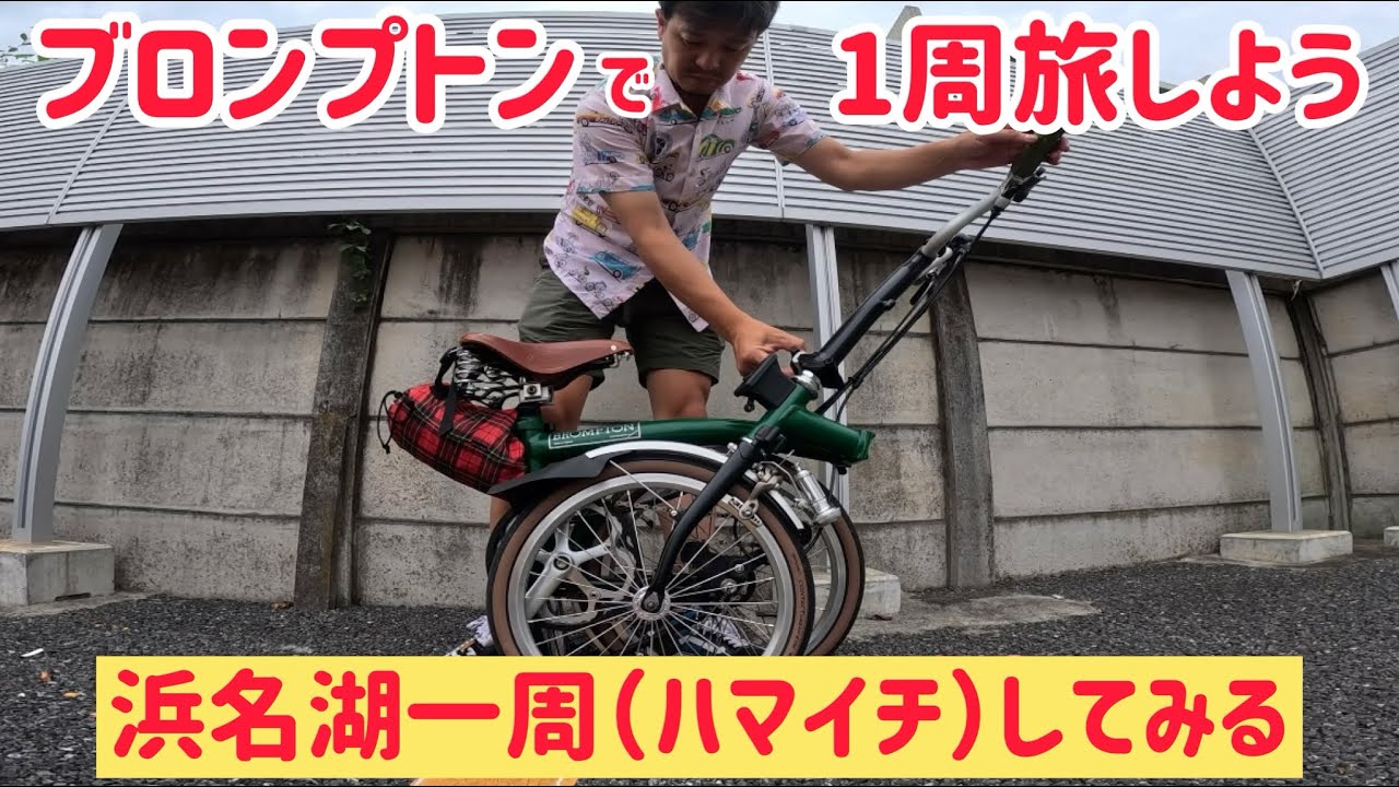 【ブロンプトン浜名湖一周】まずはサイドスタンドつけてからハマイチをしてみたが…