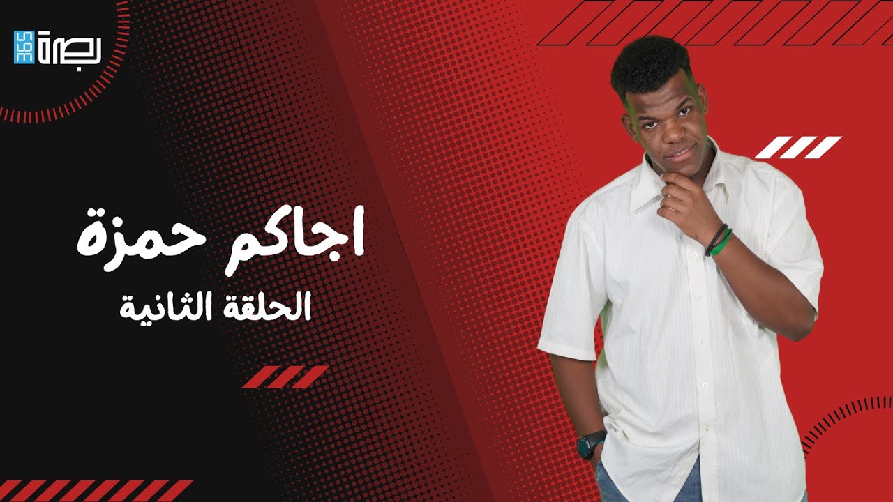 اجاكم حمزة | البصرة القديمة  (الحلقة 2)